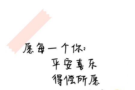 得偿所愿万事胜意繁体字