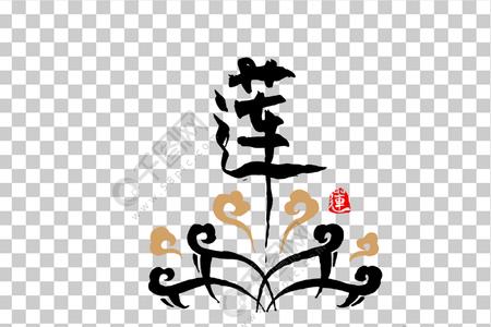 带莲字的歌曲