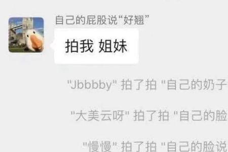 拍一拍表示什么意思
