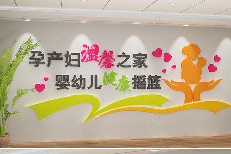 家庭化产房宣传标语