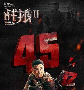 战狼票房多少