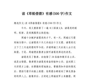 草船借箭读后感40字