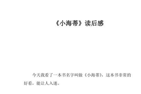 小海蒂的人物简要评价