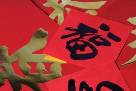 康乐自在福盈门是上联还是下联