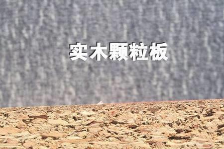 宁丰实木颗粒板好吗