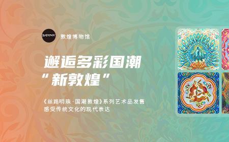nft敦煌典藏卡价值