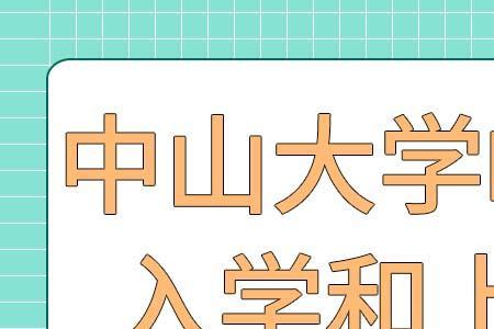 中山大学在职研究生考试考什么