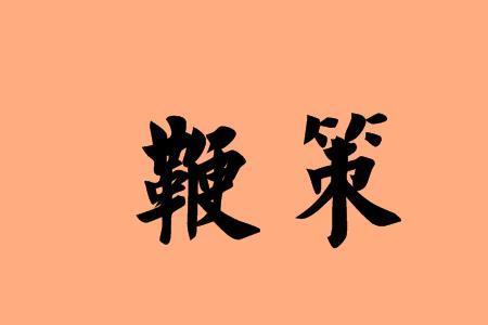 为什么只鞭策马不鞭策牛