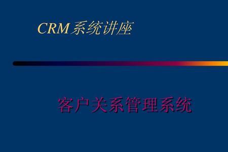 银行crm项目什么意思