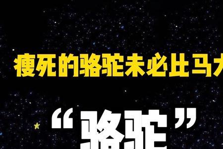 瘦死的骆驼比马大怎么怼回去