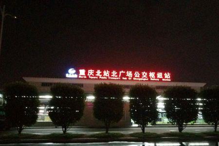 重庆北站晚上能进吗