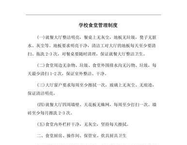 公办学校食堂管理办法