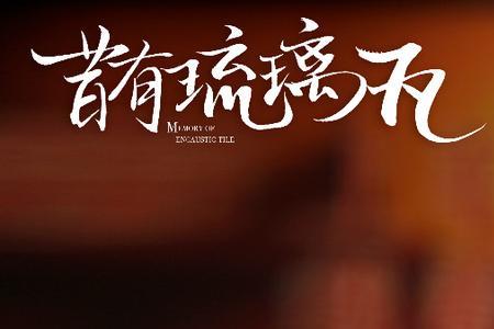 昔有琉璃瓦第几集好看