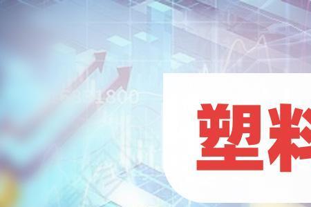 做塑料颗粒的利润空间有多大