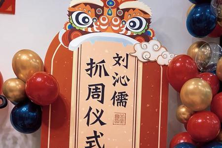 抓周仪式一般几岁开始
