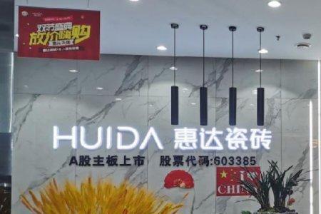 惠达瓷砖福建有几个厂