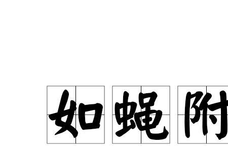 蝇什么木什么的成语