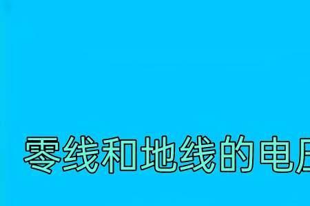为什么零线与地线的电压有1伏