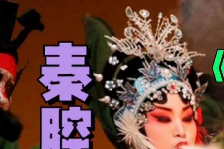 秦腔大辕门和辕门斩子区别