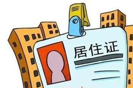 太仓办理居住证需要哪些材料