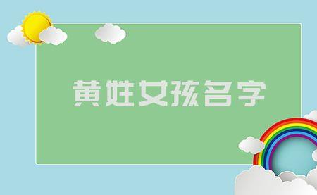 姓黄取什么名好听
