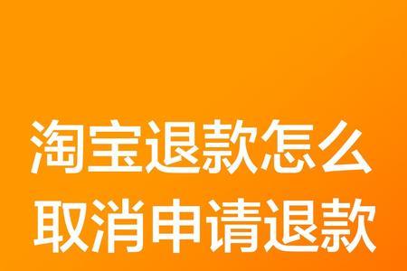 淘宝没有退款申请该怎么办