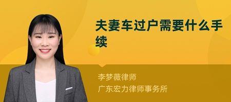 机动车夫妻过户异地办理