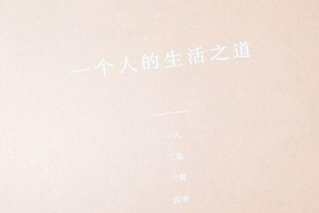 人生太无趣怎么回复