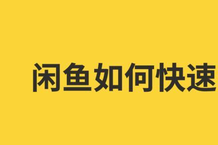 闲鱼互相关注有什么影响