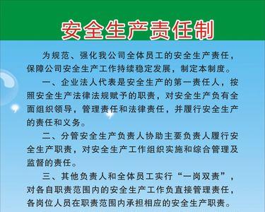 安全责任制内容