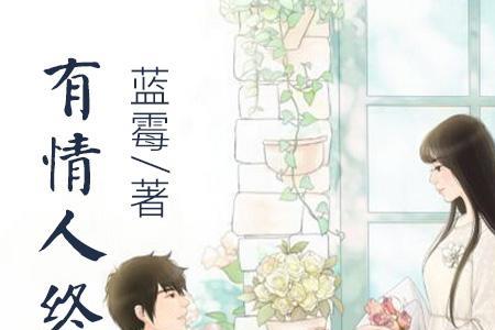 天婵和大江有情人终成眷属了吗