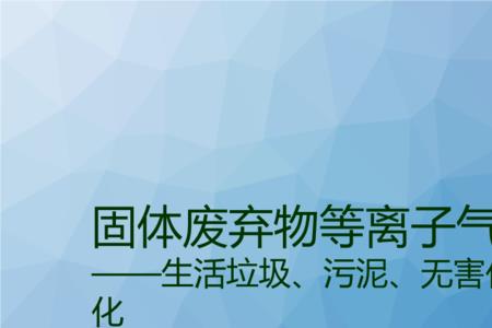玻璃是危废么