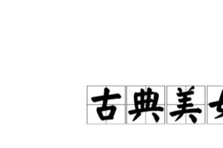 赞美古代女子的成语