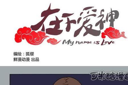 在下爱神原著