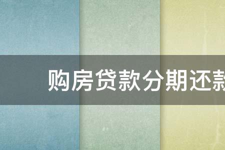 分期还本什么意思