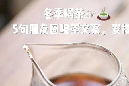 以前喝茶不放枸杞的文案