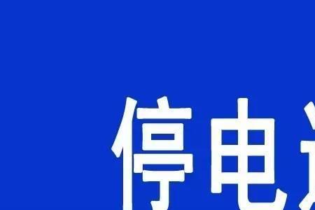 农村下雨停电一般多久来电