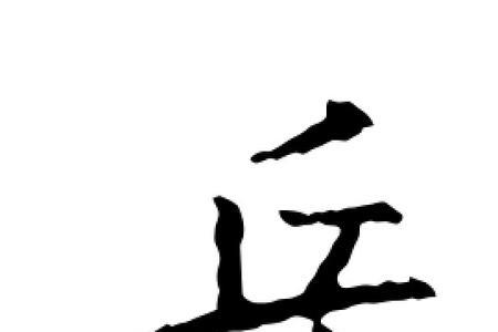 岳字的谐音字