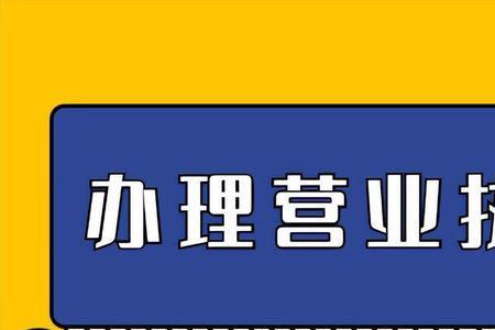 办理营业执照待受理状态