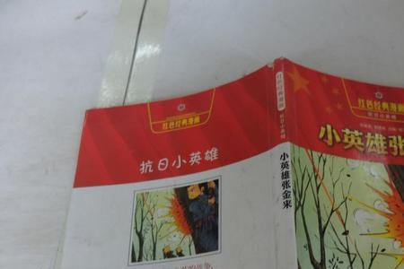 小英雄歌中小英雄的形象