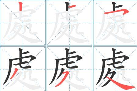处大写繁体字怎么写