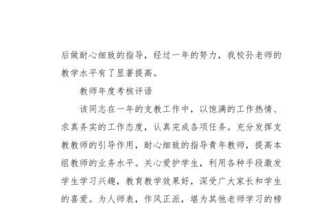 教师考核鉴定意见评语