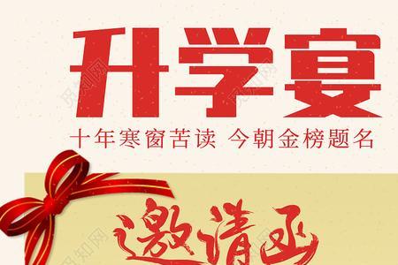 升学宴邀请函下午发可以么