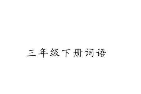 hebi的词语三年级