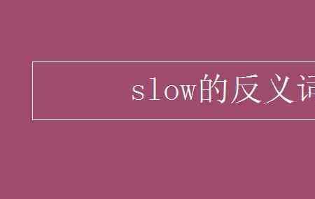 毛茸茸的反义词
