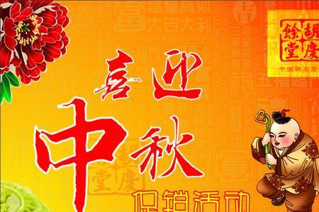 中秋超市促销活动术语