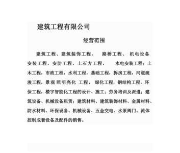建筑公司经营范围和资质的区别
