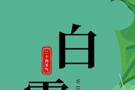 霜降为什么要替白露