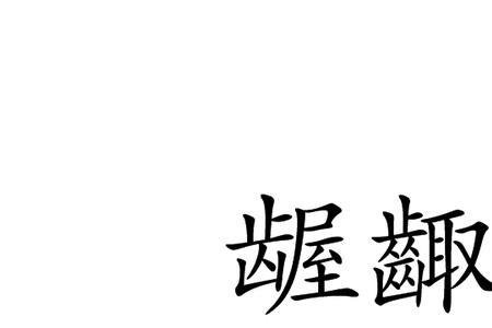 龃龉龌龊的读音