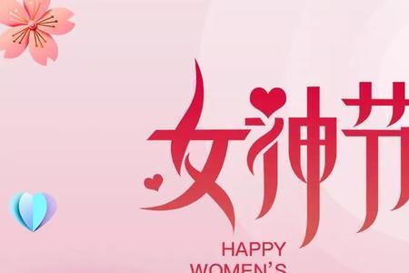 女神节祝阿姨越来越漂亮的成语
